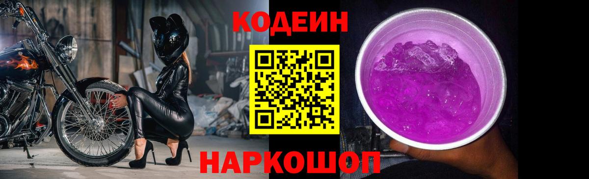Кодеин Purple Drank  Вход с VPN  Лабытнанги 